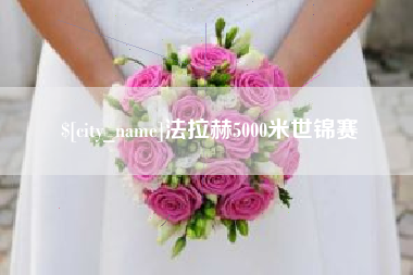 龙岩法拉赫5000米世锦赛