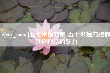 龙岩五十米接力跑-五十米接力跑都以它独特的魅力