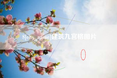 龙岩建筑九宫格图片