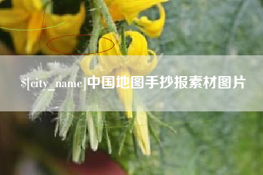 龙岩中国地图手抄报素材图片