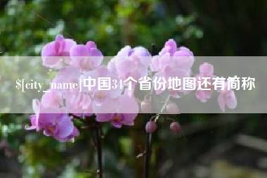 龙岩中国34个省份地图还有简称