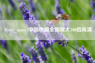 龙岩中国地图全图放大100倍高清