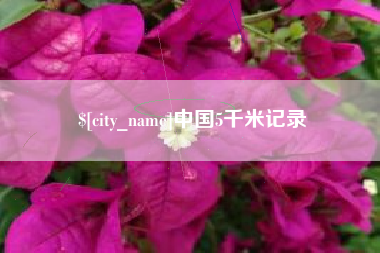 龙岩中国5千米记录
