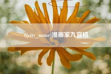 龙岩漫画家九宫格