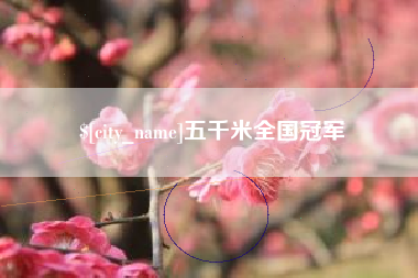 龙岩五千米全国冠军