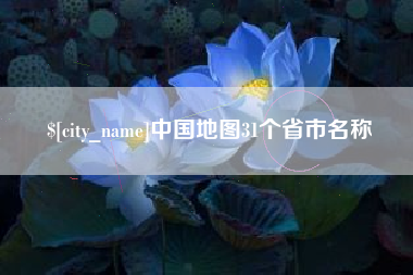 龙岩中国地图31个省市名称