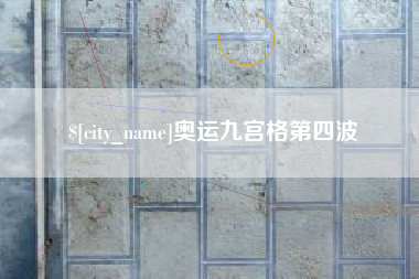 龙岩奥运九宫格第四波