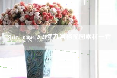龙岩2021年九宫格配图素材一套