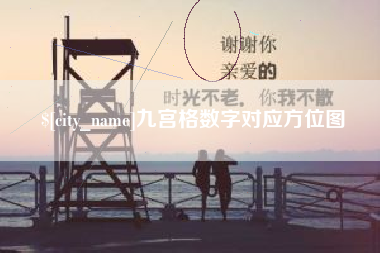 龙岩九宫格数字对应方位图