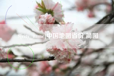 龙岩中国地图省份 简图
