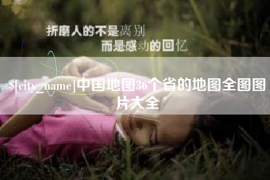 龙岩中国地图36个省的地图全图图片大全