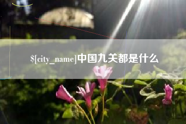 龙岩中国九关都是什么