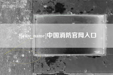 龙岩中国消防官网入口