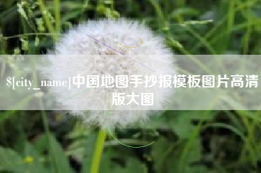 龙岩中国地图手抄报模板图片高清版大图