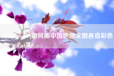 龙岩如何画中国地图全图各省彩色