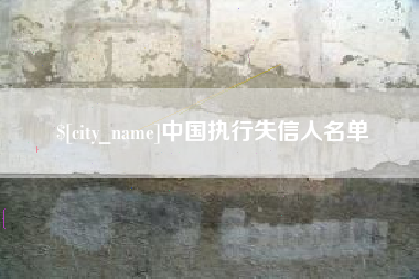 龙岩中国执行失信人名单