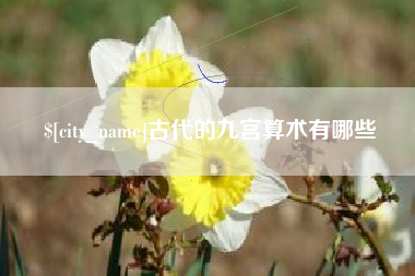 龙岩古代的九宫算术有哪些