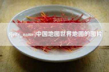龙岩中国地图世界地图的图片