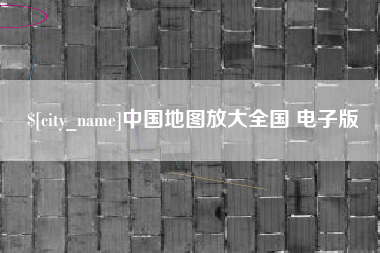 龙岩中国地图放大全国 电子版