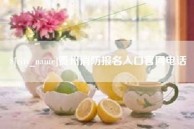 龙岩贵州消防报名入口官网电话