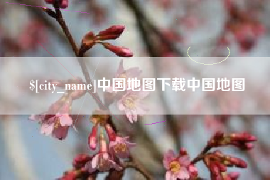 龙岩中国地图下载中国地图