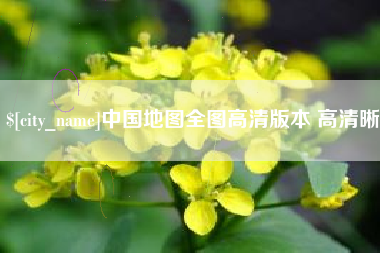 龙岩中国地图全图高清版本 高清晰