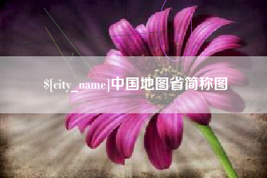龙岩中国地图省简称图