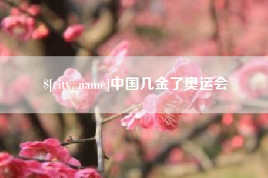 龙岩中国几金了奥运会