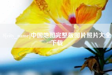 龙岩中国地图完整版图片照片大全下载