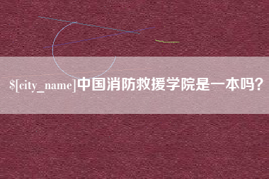 龙岩中国消防救援学院是一本吗？