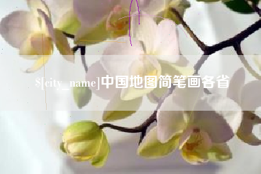 龙岩中国地图简笔画各省