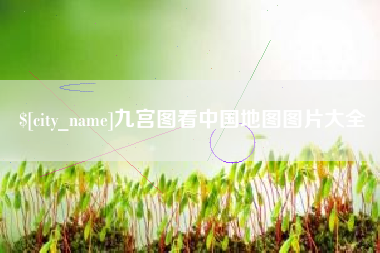 龙岩九宫图看中国地图图片大全