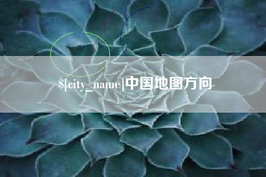 龙岩中国地图方向