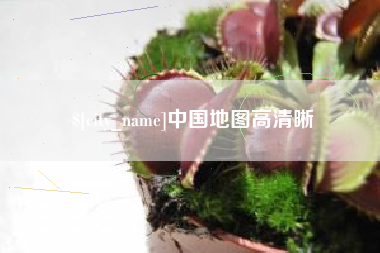 龙岩中国地图高清晰
