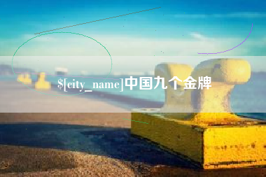 龙岩中国九个金牌