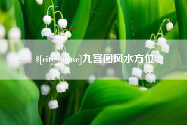 龙岩九宫图风水方位