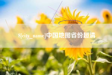 龙岩中国地图省份超清