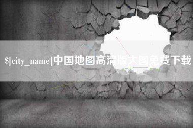 龙岩中国地图高清版大图免费下载