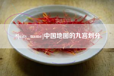 龙岩中国地图的九宫划分