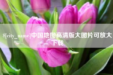 龙岩中国地图高清版大图片可放大下载