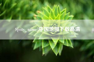 龙岩中国地图下载高清