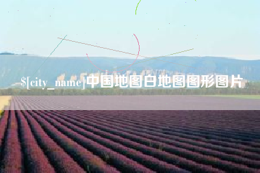 龙岩中国地图白地图图形图片