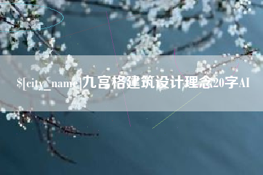 龙岩九宫格建筑设计理念20字AI