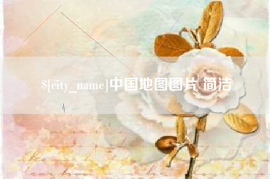 龙岩中国地图图片 简洁