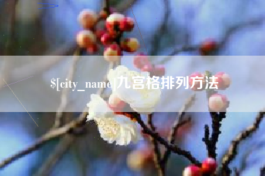 龙岩九宫格排列方法