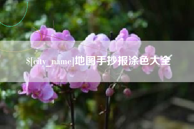 龙岩地图手抄报涂色大全