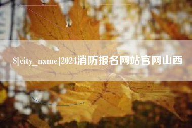 龙岩2024消防报名网站官网山西