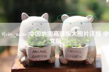 龙岩中国地图高清版大图片详细 中文版