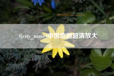 龙岩中国地图超清放大