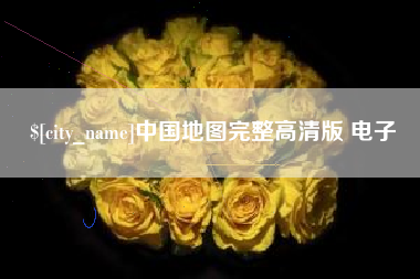 龙岩中国地图完整高清版 电子
